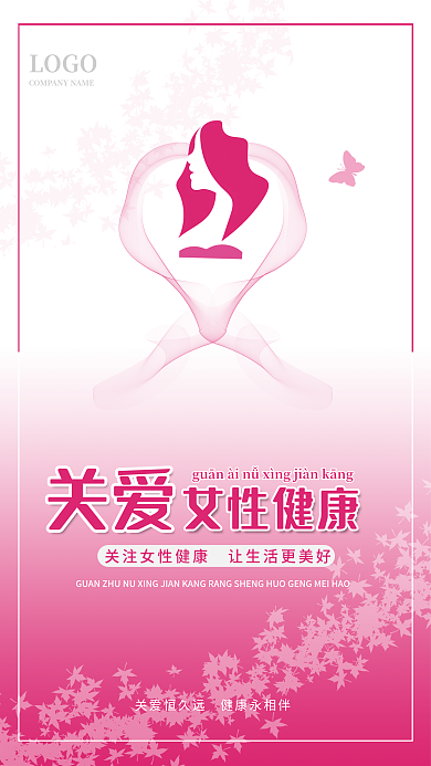 关爱女性健康海报