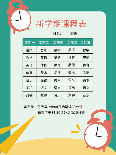 卡通新学期课程表