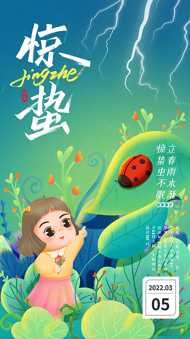 惊蛰插画节气海报瓢虫雨水闪电海报手机营销