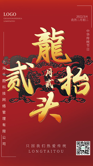 图腾龙抬头二月二中国传统节日简约风中国风