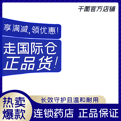 保健品图车图设计模板图片正品国际路线促销