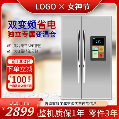 淘宝电商家电冰箱女神节促销主图直通车