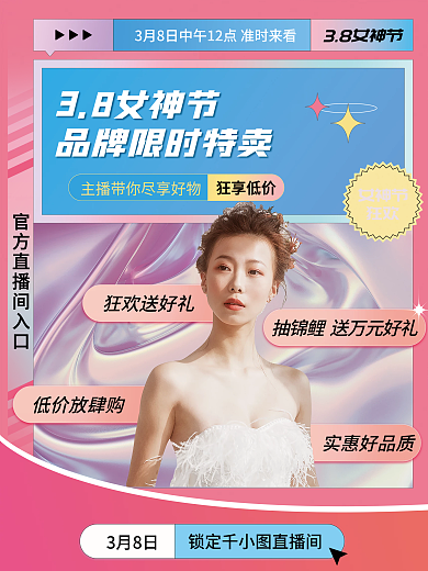 医美美容三八女神节直播海报