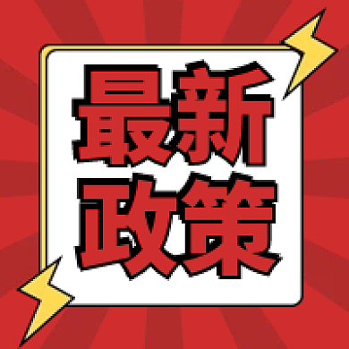 政策解读最新政策新闻公众号