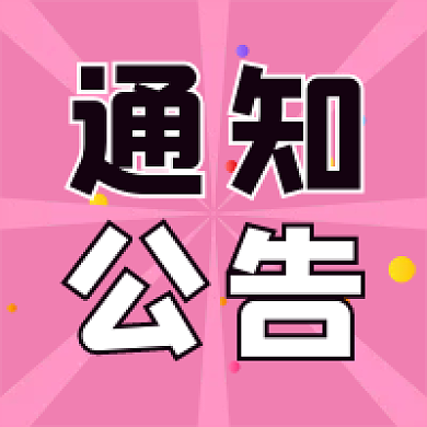 漫画风粉色通知公告公众号次图