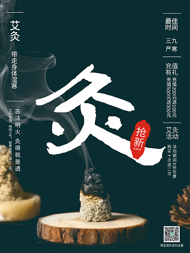 黑底艾灸销售海报