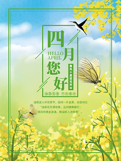 四月您好小清新油菜花海报
