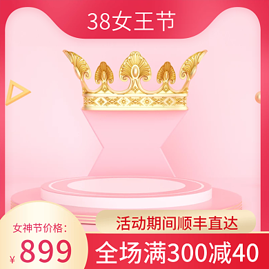 38女王节女神节电商主图