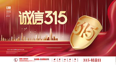 创意简约315消费者权益日宣传展板