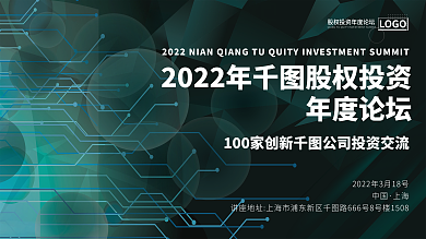 2022年股权投资年度论坛