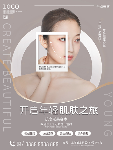 医美抗衰老项目活动海报