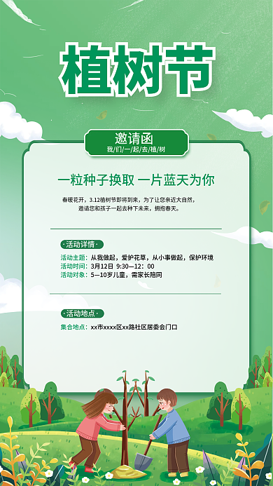 绿色简约植树活动邀请函节日公益海报