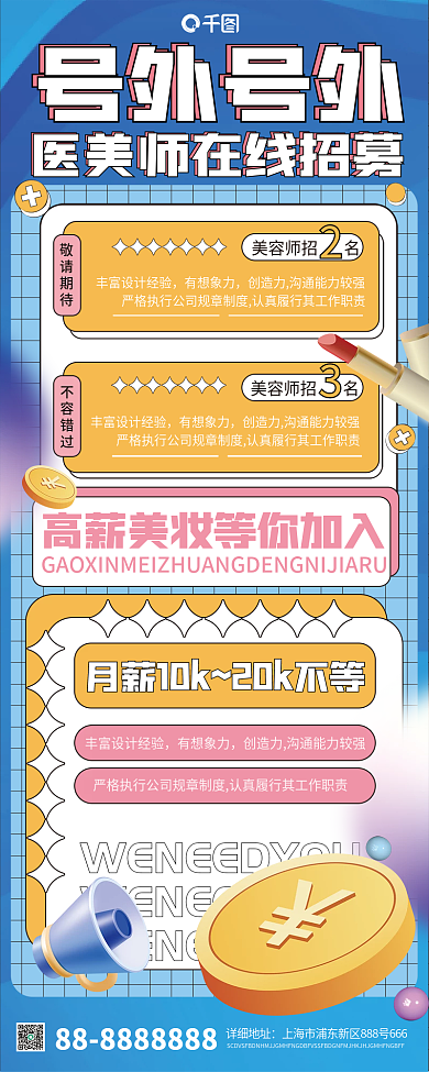 医美美容招募活动长图海报