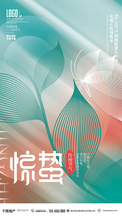 简约创意房地产二十四节气惊蛰节气海报