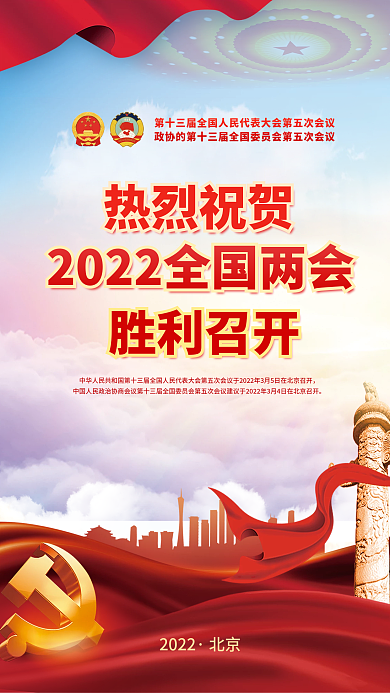 党建风2022全国两会胜利召开宣传海报