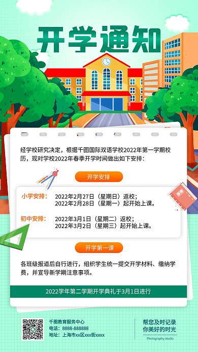 春季开学通知手机海报