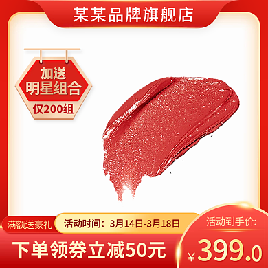 红金色美妆化妆品下单领券简约风主图直通车