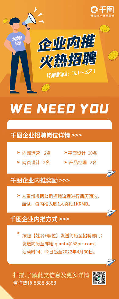 企业招聘内推奖励招募宣传