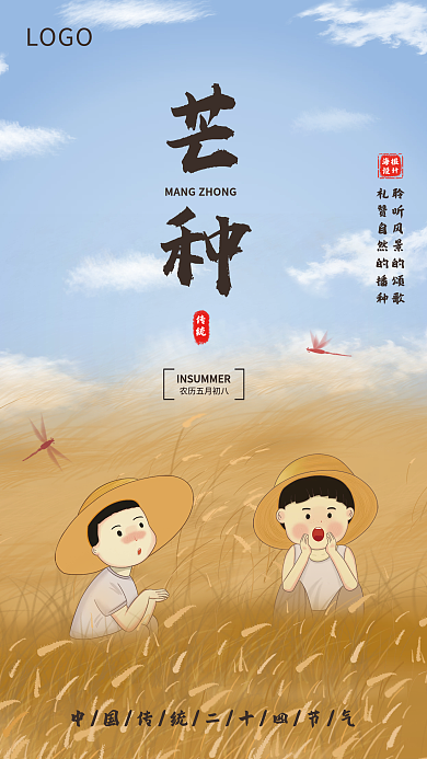 中国传统二十四节气芒种海报