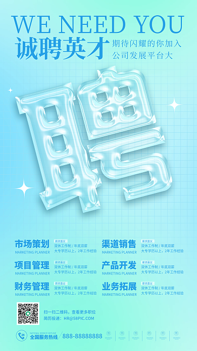 招聘海报招人启事高薪诚聘简约玻璃质感海报