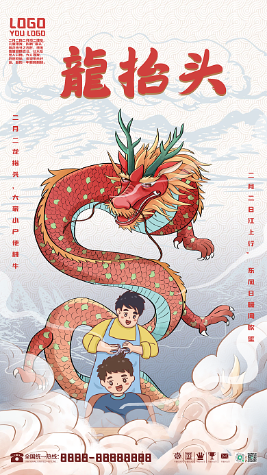 二月二龙抬头海报