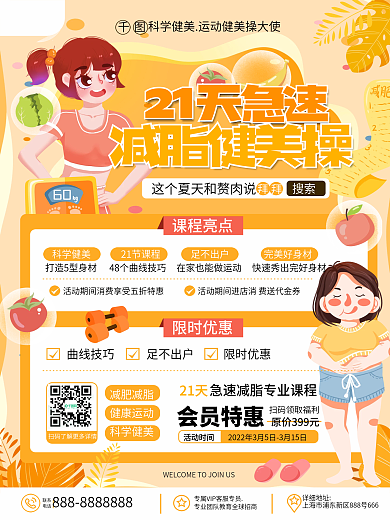卡通手绘插画风春季瘦身减肥套餐促销海报