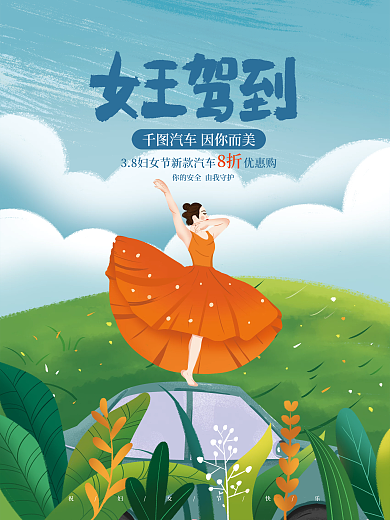 手绘插画三八妇女节汽车促销海报