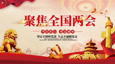 党建聚焦全国两会建党百年党史不忘初心展板