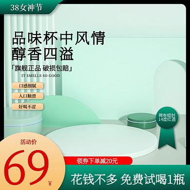 3.8女神节美食红酒口感细腻促销主图