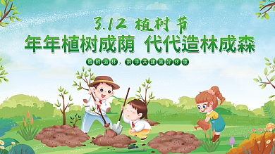 312植树节海报展板