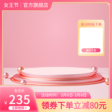 38女王妇女节粉色立体c4d美妆个护主图