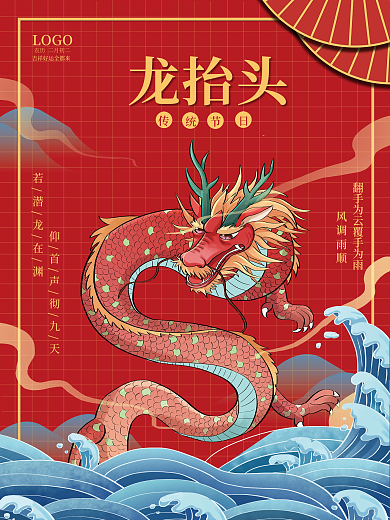 2022简约大气红色虎年龙抬头商业海报