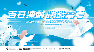 小清新手绘高中高考百日誓师宣传展板