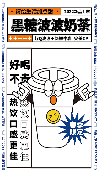 2022虎年春季奶茶上新海报