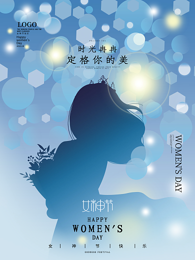 简约唯美梦幻38妇女节女神节情人节日海报
