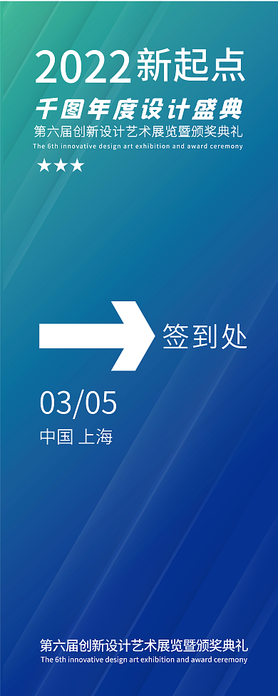 科技年会大会活动签到指引海报易拉宝