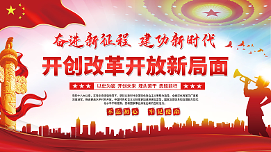 奋进新征程建功新时代党建展板海报