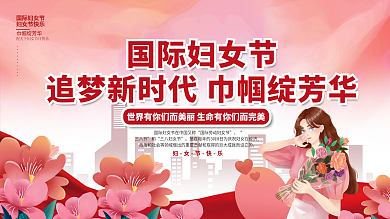 38三八妇女节女神节节日表彰活动宣传展板