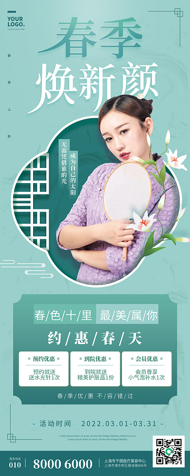 清新绿色中式医美春季促销活动易拉宝展架