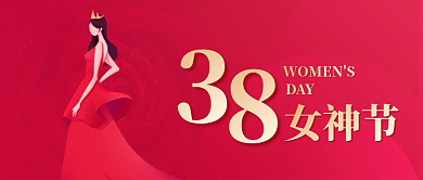 38女神节公众号封面海报