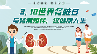 世界肾脏日3.10展板展架广告健康宣传