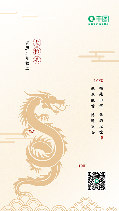 中国风传统节日二月二龙抬头海报