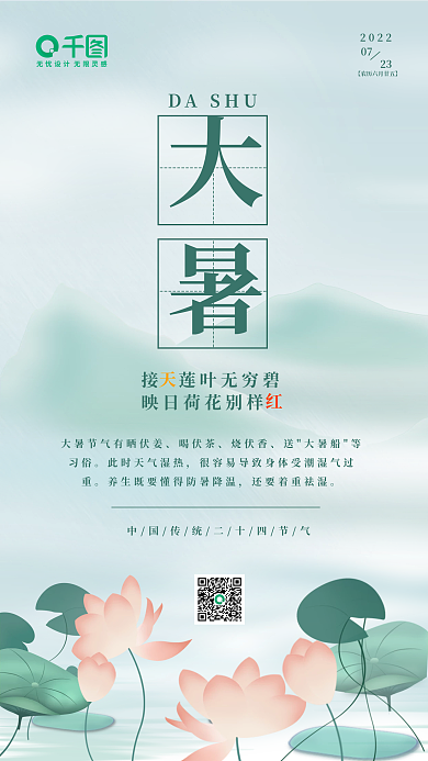 简约文艺清新二十四节气大暑荷花海报