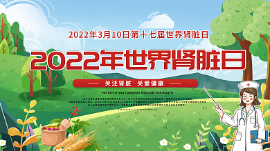 世界肾脏日3.10展板