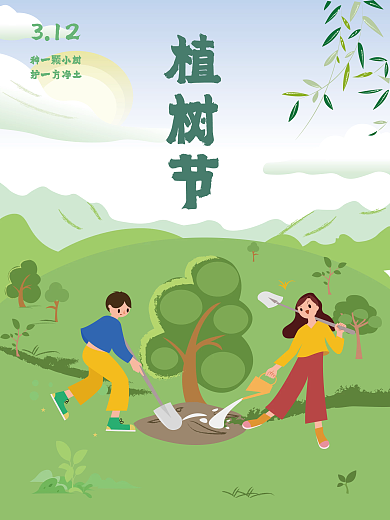312植树节海报宣传图