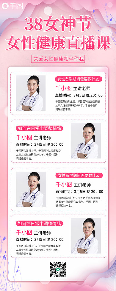 38女神节女性健康直播课程宣传长图海报