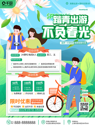 春天出游春游春季踏青出游活动海报