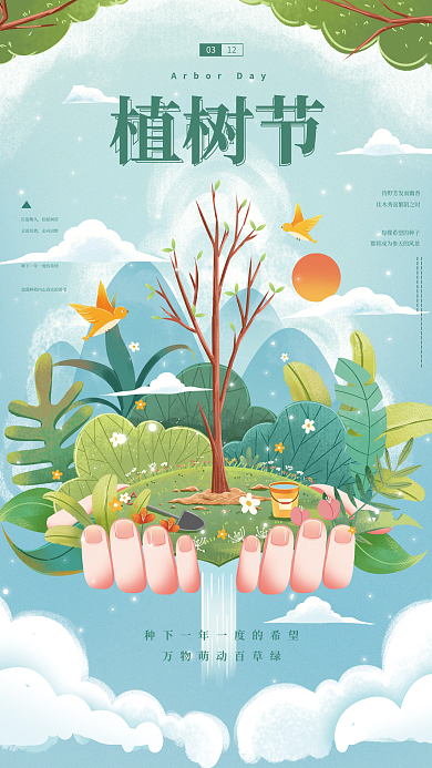 312植树节环境保护公益海报
