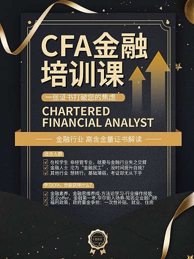 金融证书培训课程海报