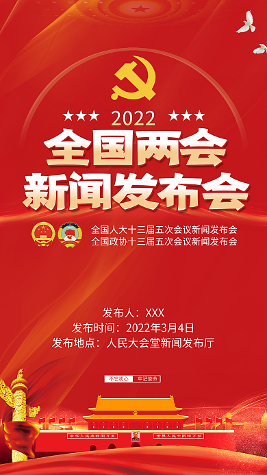 2022年两会新闻发布会海报